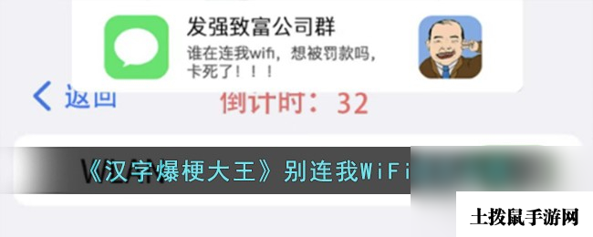 《汉字爆梗大王》别连我WiFi通关攻略分享