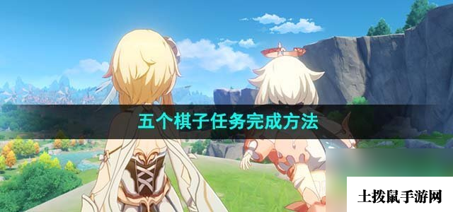 《原神》五个棋子任务完成方法