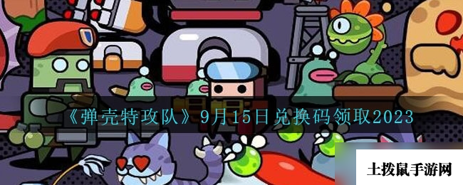 《弹壳特攻队》9月15日兑换码一览