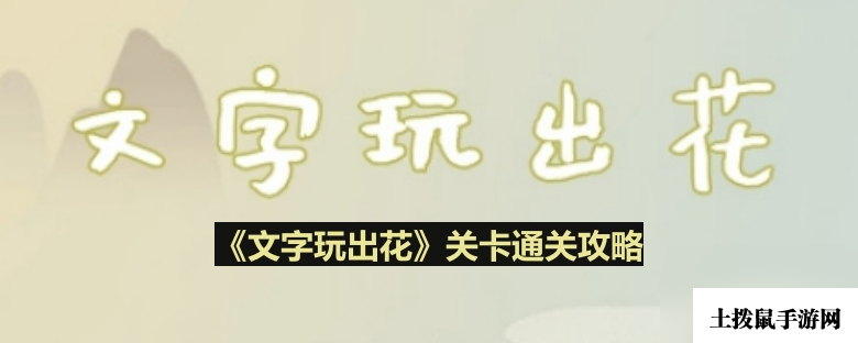 《文字玩出花》生死救援二通关攻略
