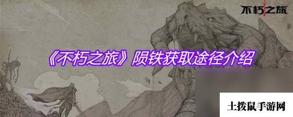 《不朽之旅》陨铁获取途径介绍