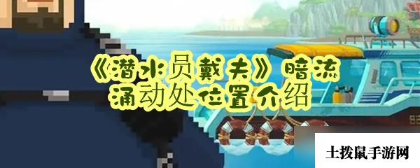 《潜水员戴夫》暗流涌动处位置介绍