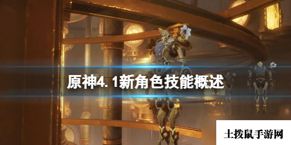 《原神》4.1版本新角色有谁？4.1新角色技能概述