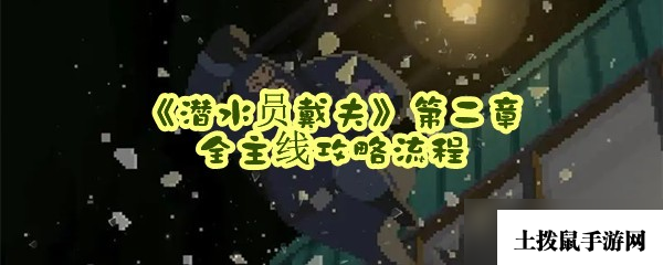 《潜水员戴夫》第二章全主线攻略流程