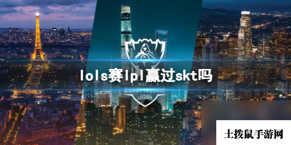 《lol》s赛lpl打赢skt场次