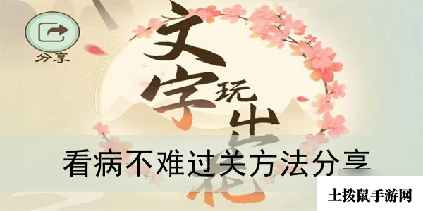 《文字玩出花》看病不难过关方法分享