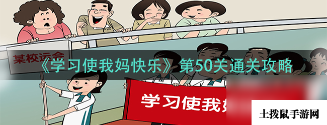 《学习使我妈快乐》第50关通关攻略