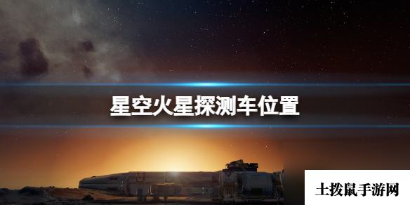 《星空》机遇号火星探测车怎么去 火星探测车位置