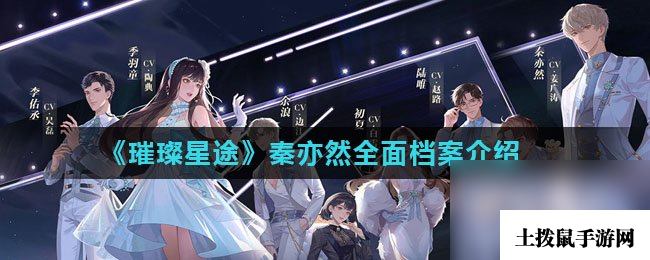 《璀璨星途》秦亦然全面档案介绍