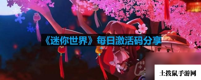 《迷你世界》2023年9月18日激活码
