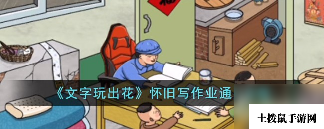 《文字玩出花》怀旧写作业通关攻略