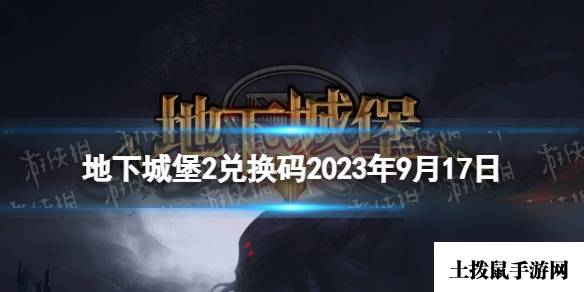 《地下城堡2》兑换码2023年9月17日 地下城堡2黑暗觉醒9.17兑换码分享