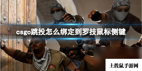 《csgo》跳投绑定到罗技鼠标侧键办法介绍