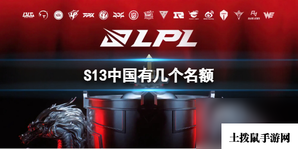《LOL》S13中国有几个名额