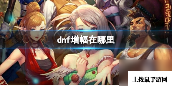 《dnf》增幅地点介绍