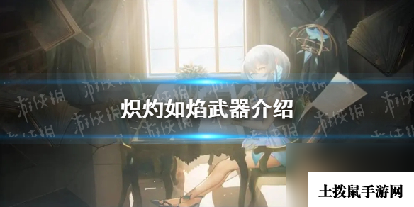 《光隙解语》炽灼如焰武器详解