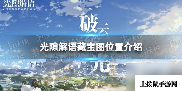 《光隙解语》藏宝图位置详解