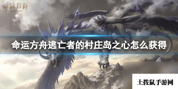 《命运方舟》逃亡者的村庄岛之心获得方法