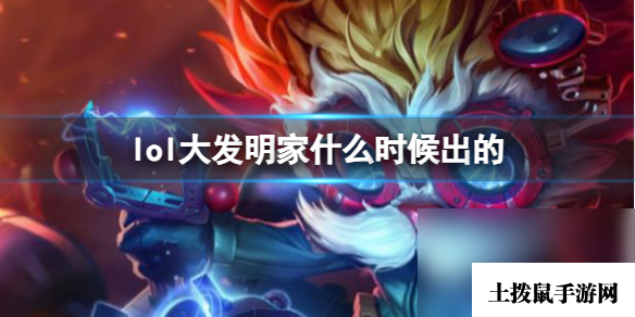 《LOL》大发明家黑默丁格上线时刻