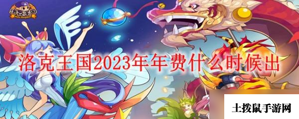 洛克王国2023年年费什么时候出