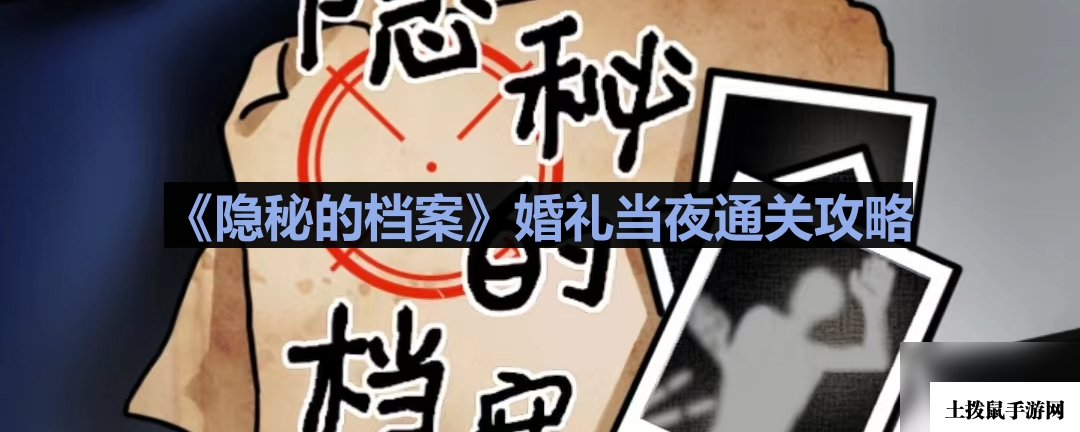 《隐秘的档案》婚礼当夜通关攻略