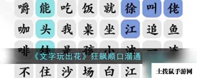 《文字玩出花》狂飙顺口溜通关攻略