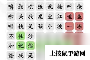 《文字玩出花》狂飙顺口溜通关攻略