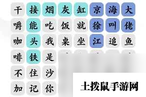 《文字玩出花》狂飙顺口溜通关攻略