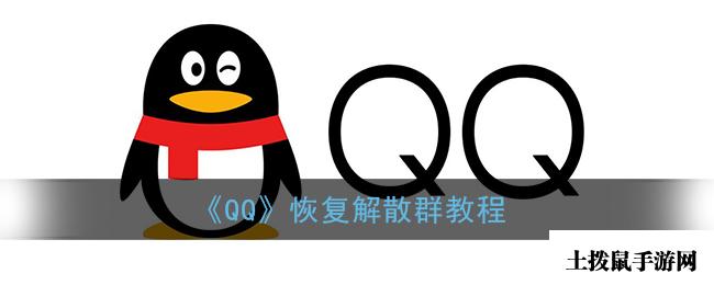 《QQ》恢复解散群教程