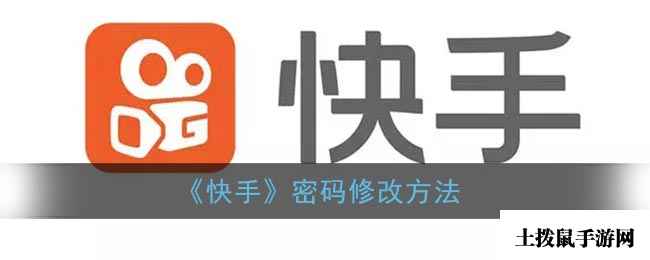 《快手》密码修改方法
