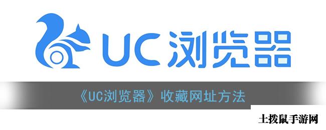 《UC浏览器》收藏网址方法