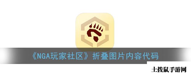 《NGA玩家社区》折叠图片内容代码