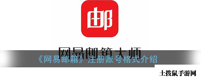 《网易邮箱》注册账号格式介绍