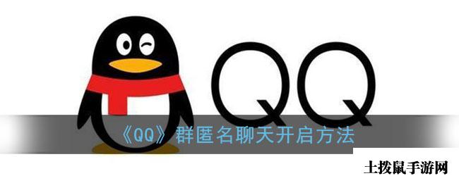 《QQ》群匿名聊天开启方法