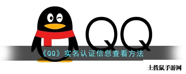 《QQ》实名认证查看方法