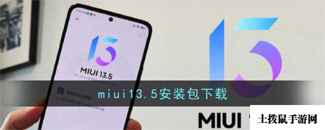 miui13.5安装包下载