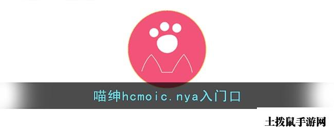 喵绅hcmoic.nya入门口