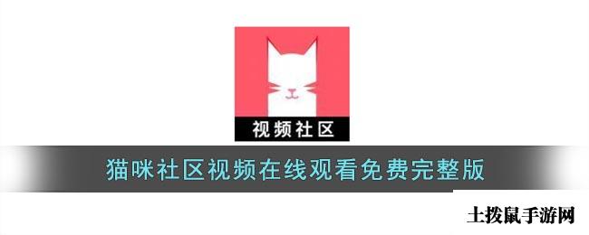 猫咪社区视频在线观看免费完整版