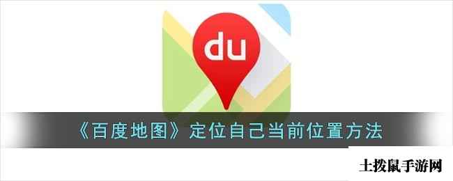 《百度地图》定位自己当前位置方法