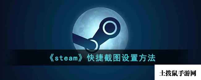 《steam》快捷截图设置方法