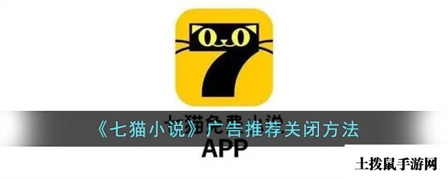 《七猫小说》广告推荐关闭方法