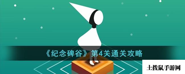 《纪念碑谷》第4关通关攻略