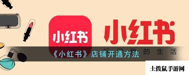 《小红书》店铺开通方法