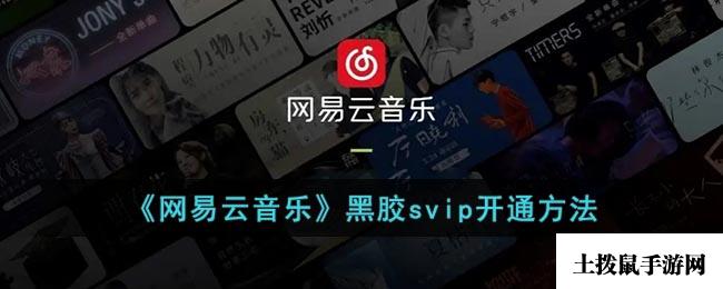 《网易云音乐》黑胶svip开通方法