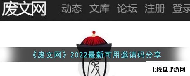 《废文网》2022最新可用邀请码分享