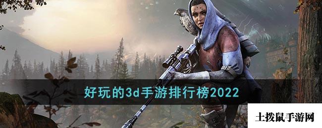 好玩的3d手游排行榜2022