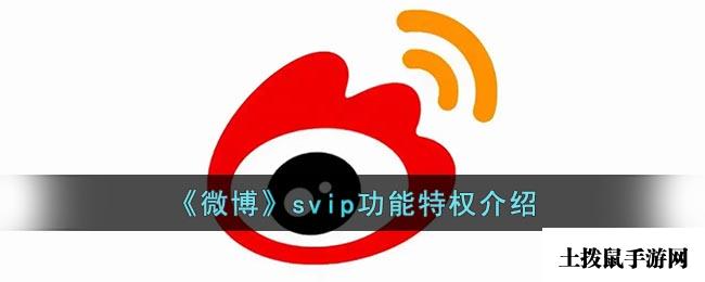 《微博》svip功能特权介绍