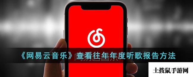 《网易云音乐》查看往年年度听歌报告方法