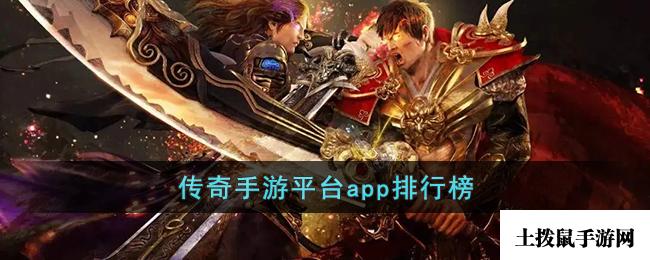 传奇手游平台app排行榜