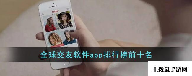 全球交友软件app排行榜前十名